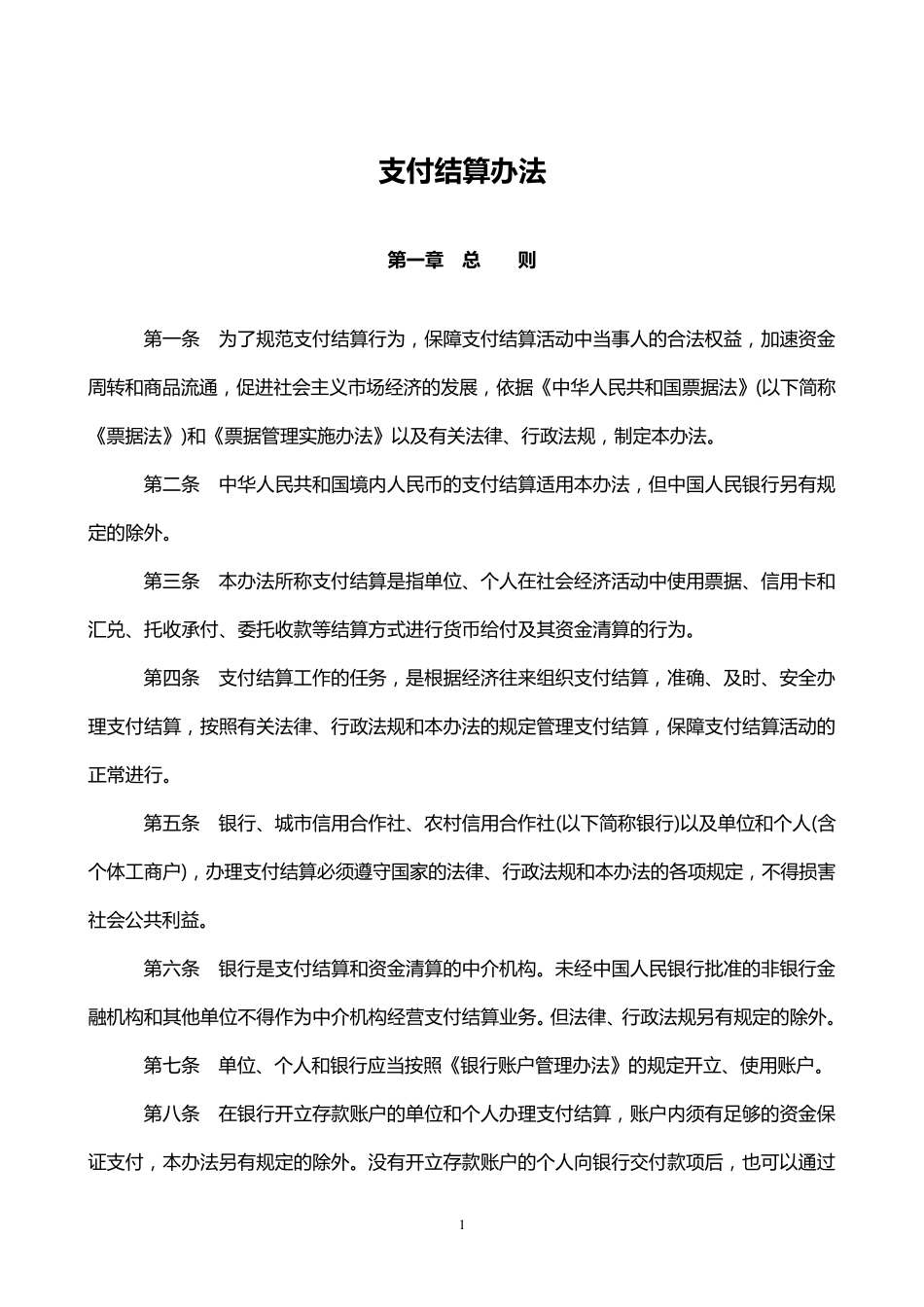 《支付结算办法》_第1页