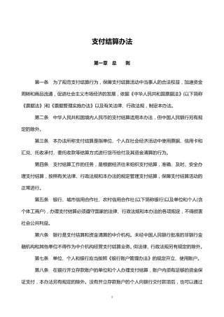 《支付结算办法》