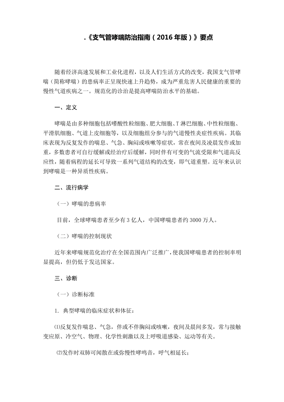 《支气管哮喘防治指南(2016年版)》要点_第1页