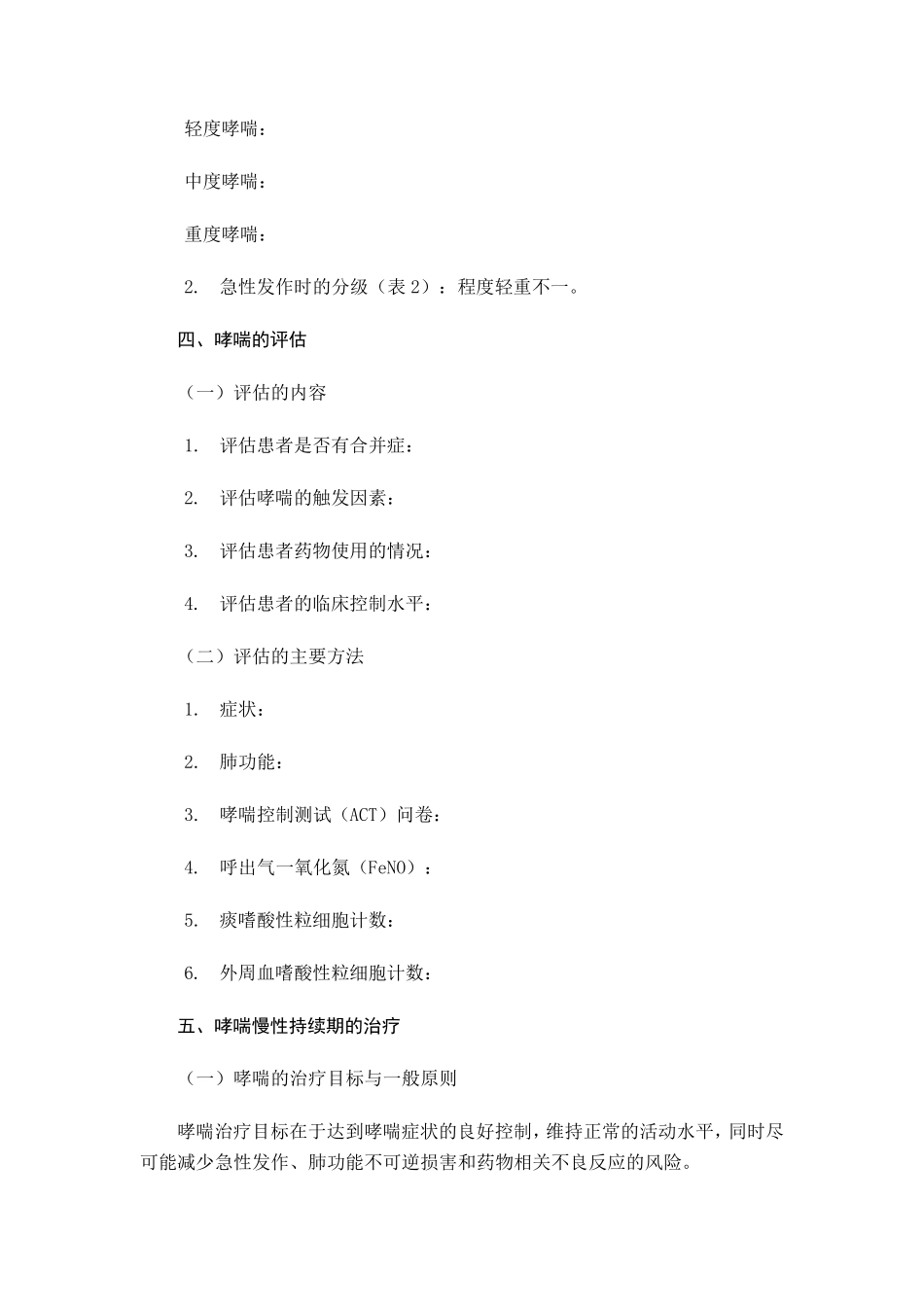 《支气管哮喘防治指南(2016年版)》要点_第3页