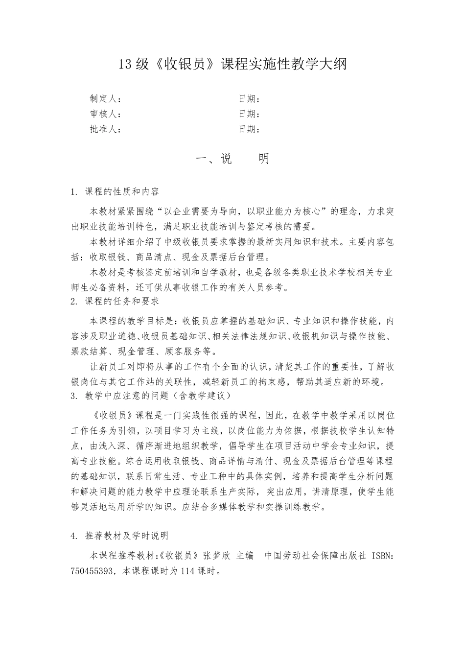 《收银员》课程实施性教学大纲_第1页