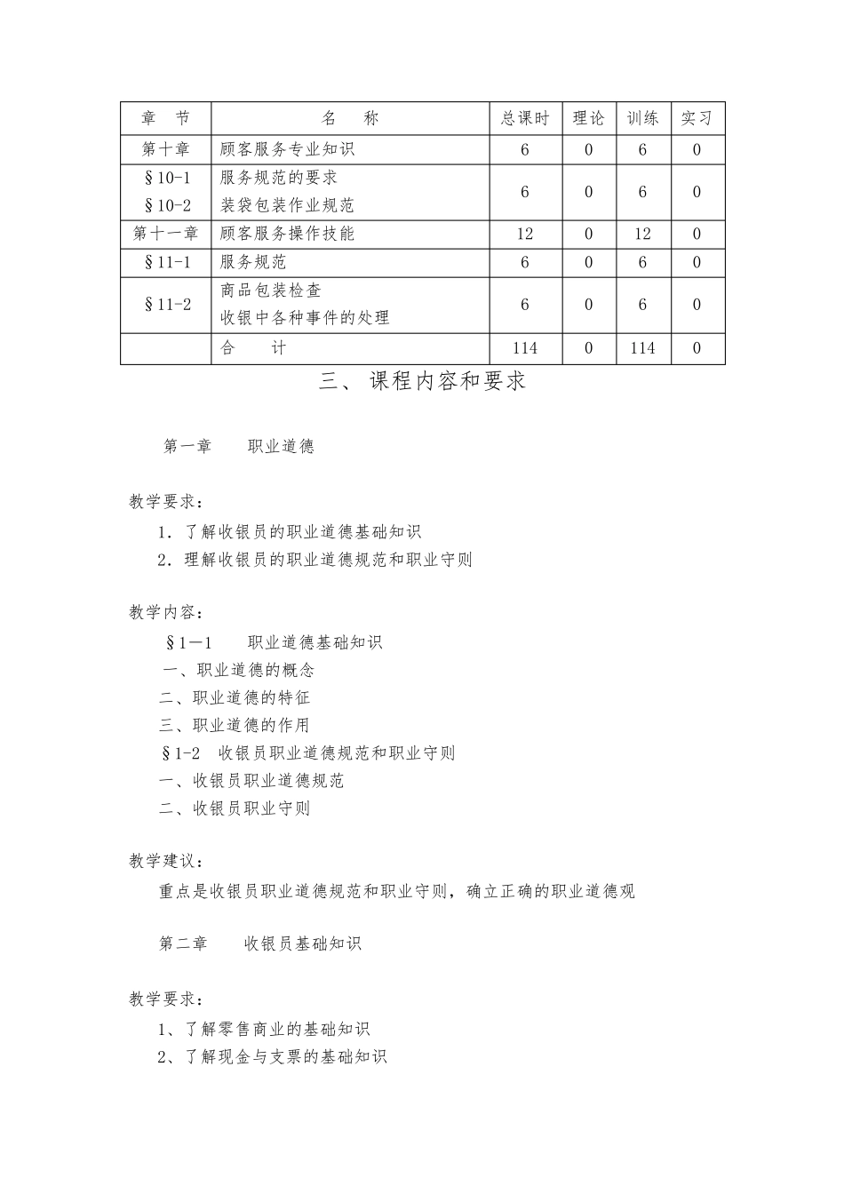 《收银员》课程实施性教学大纲_第3页