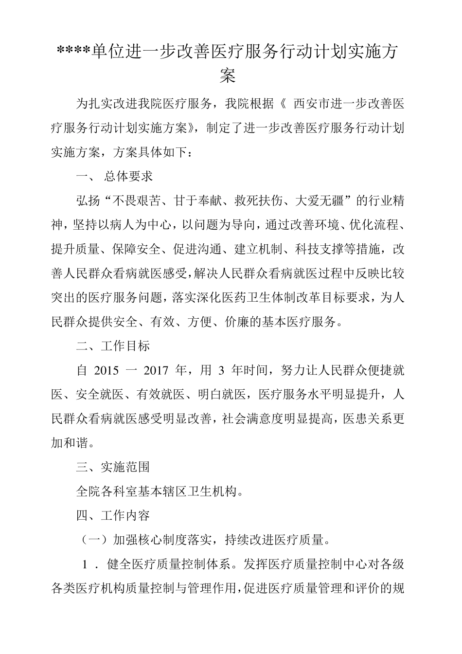《改善医疗服务行动计划实施方案》_第1页