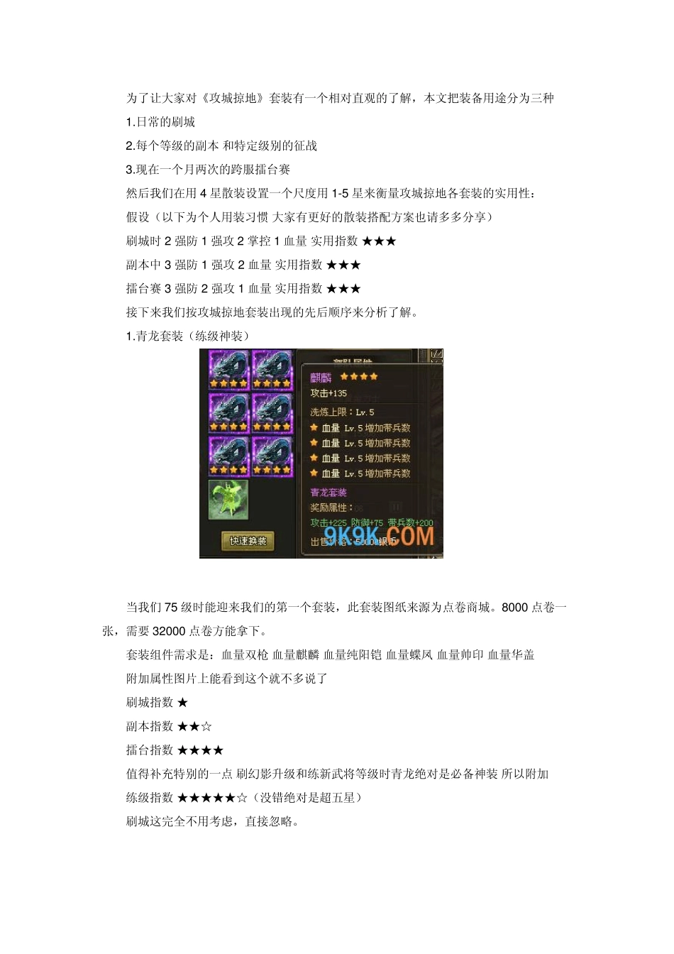 《攻城掠地》好马配好鞍各大套装分析攻略_第1页