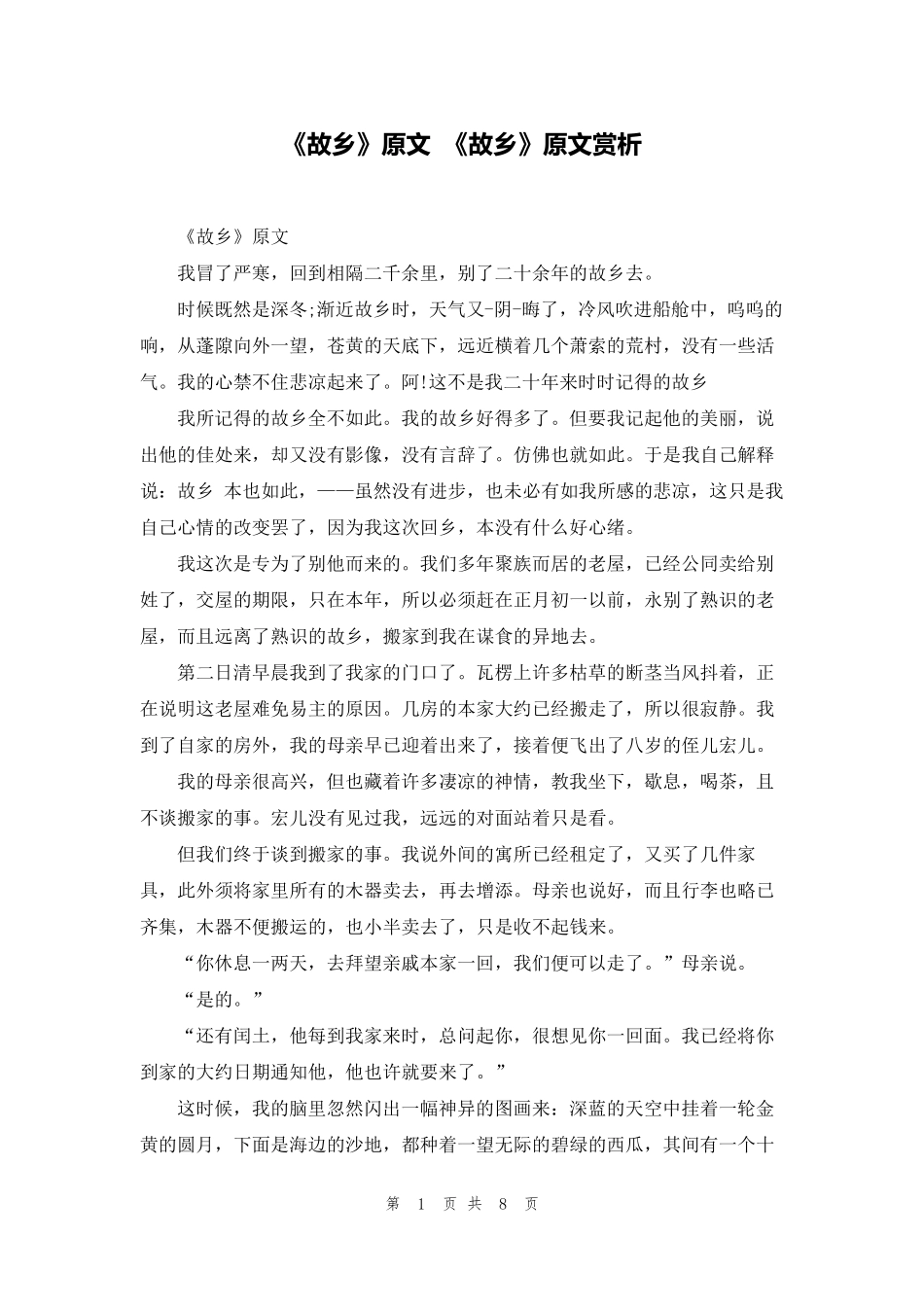 《故乡》原文《故乡》原文赏析_第1页