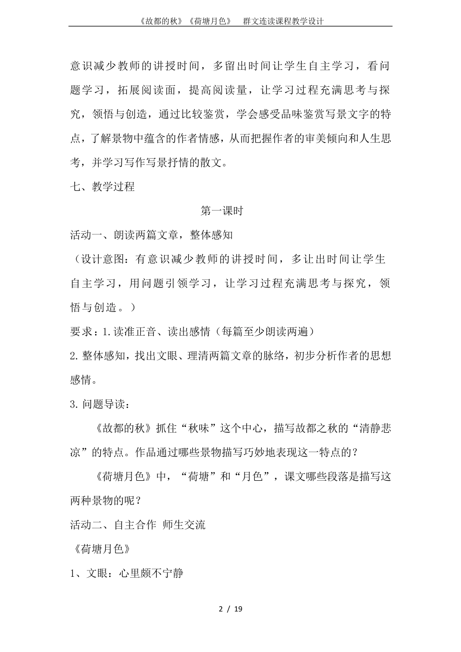 《故都的秋》《荷塘月色》群文连读课程教学设计_第2页