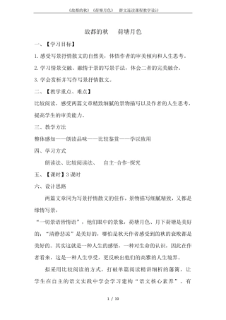 《故都的秋》《荷塘月色》群文连读课程教学设计