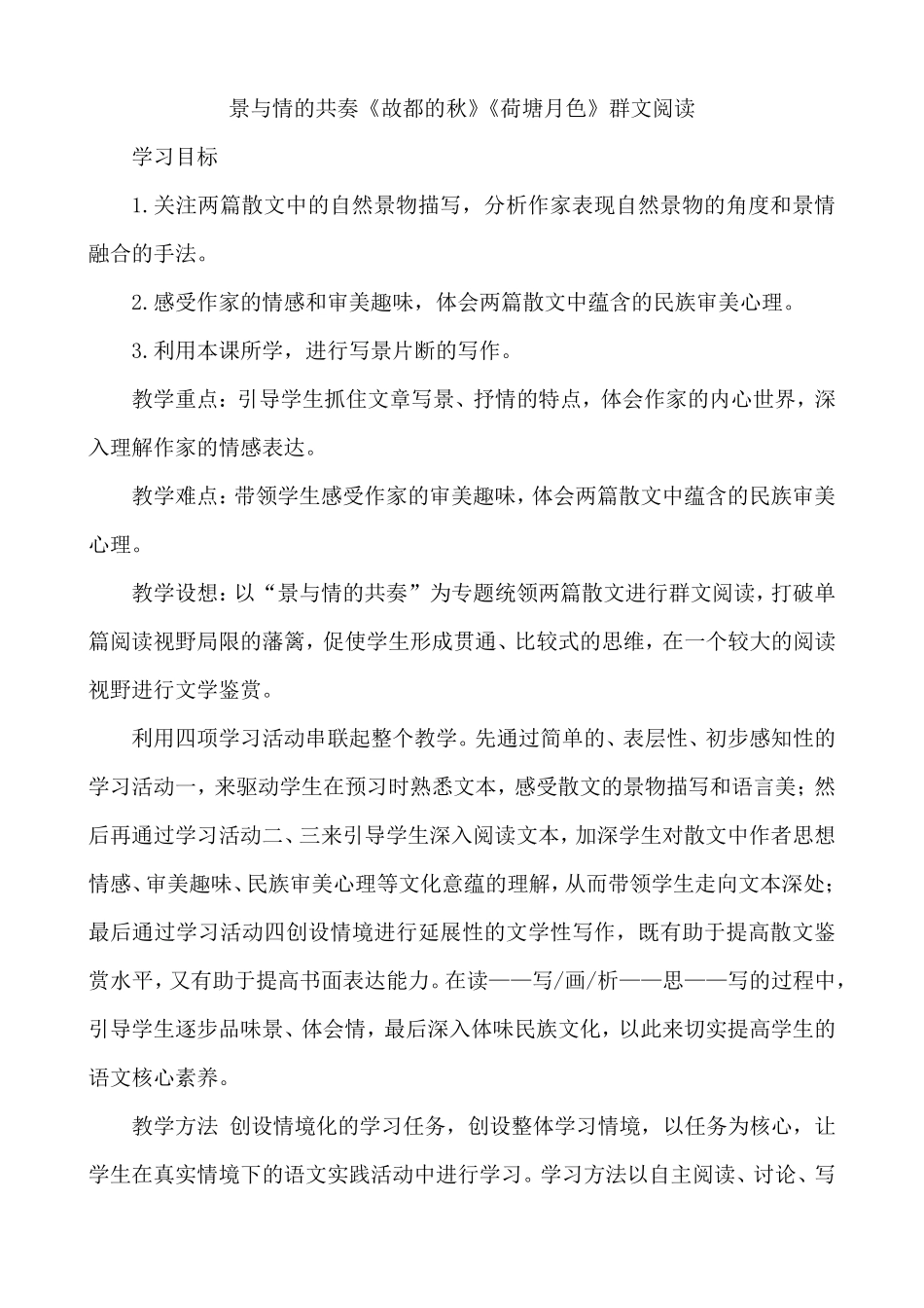 《故都的秋》《荷塘月色》群文阅读教学设计_第1页