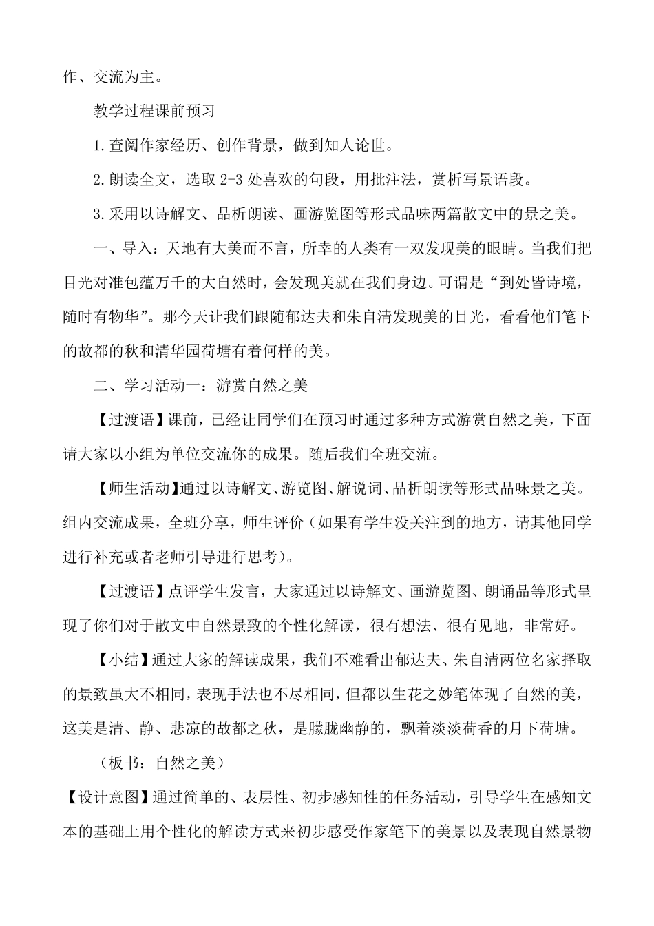 《故都的秋》《荷塘月色》群文阅读教学设计_第2页