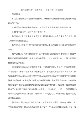 《故都的秋》《荷塘月色》群文阅读教学设计