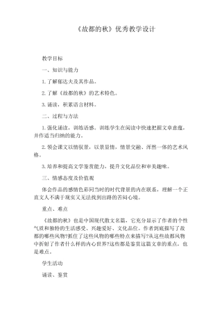 《故都的秋》优秀教学设计