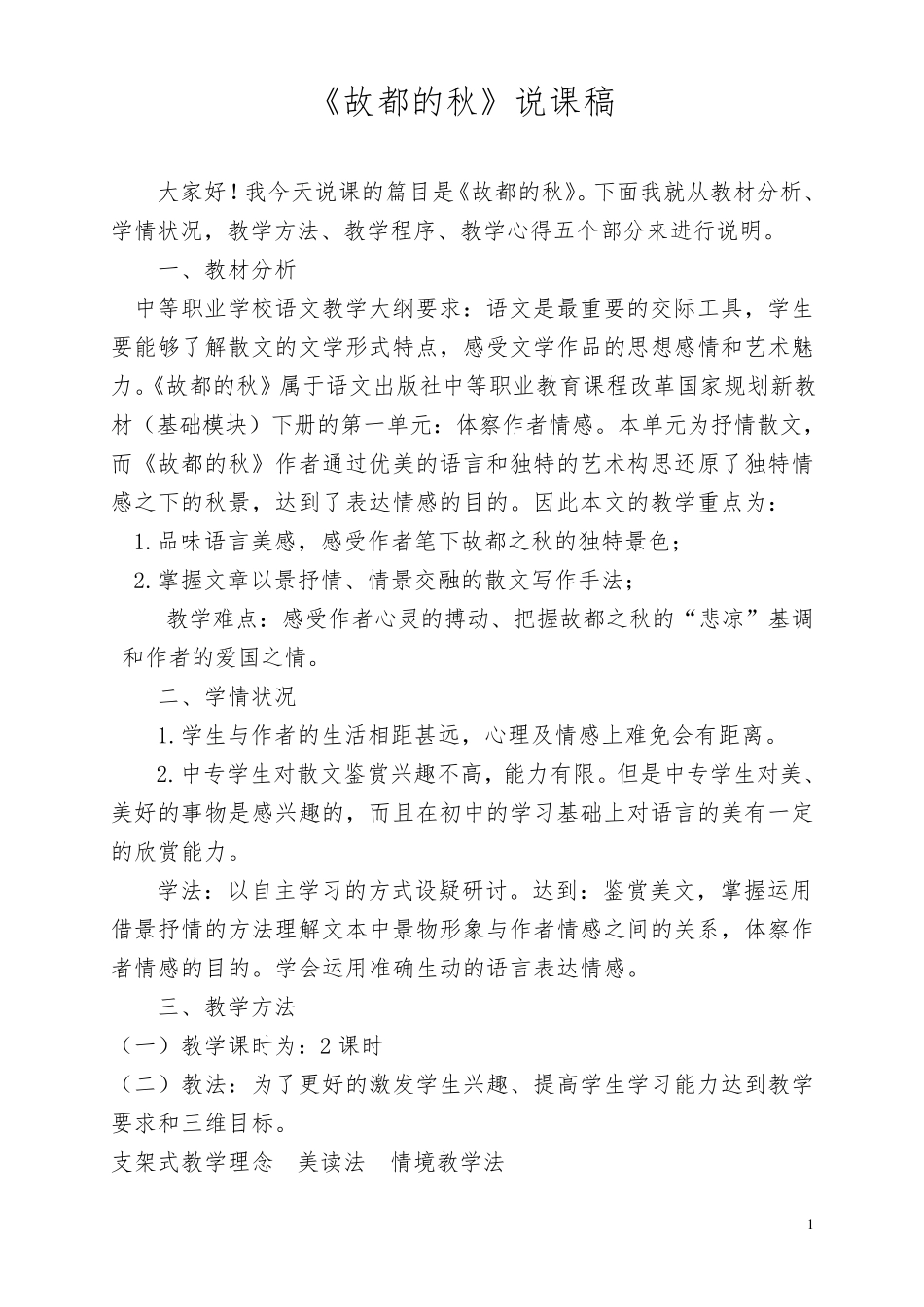 《故都的秋》说课稿_第1页