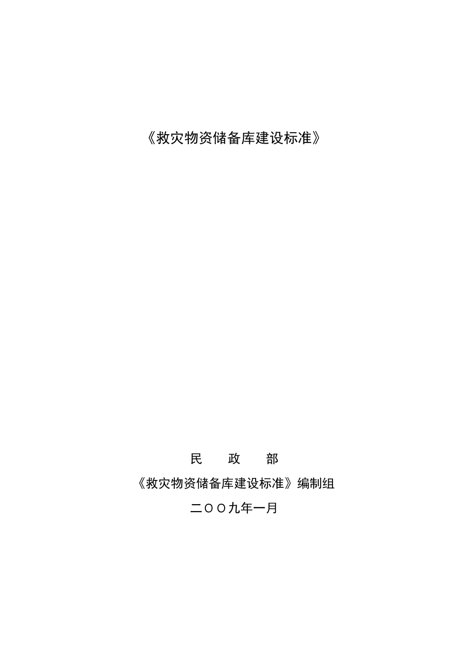 《救灾物资储备库建设标准》_第1页