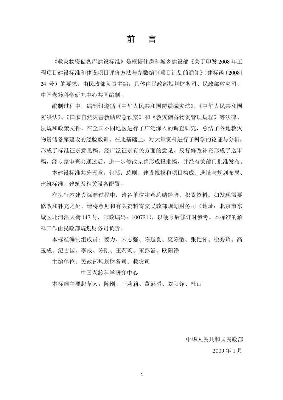 《救灾物资储备库建设标准》_第2页