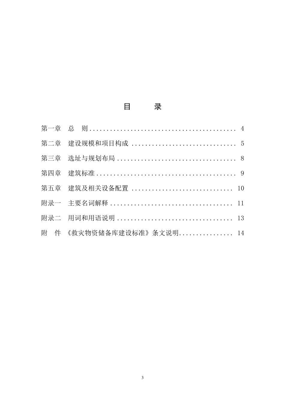 《救灾物资储备库建设标准》_第3页