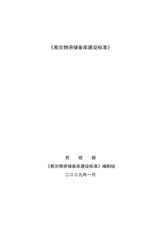 《救灾物资储备库建设标准》