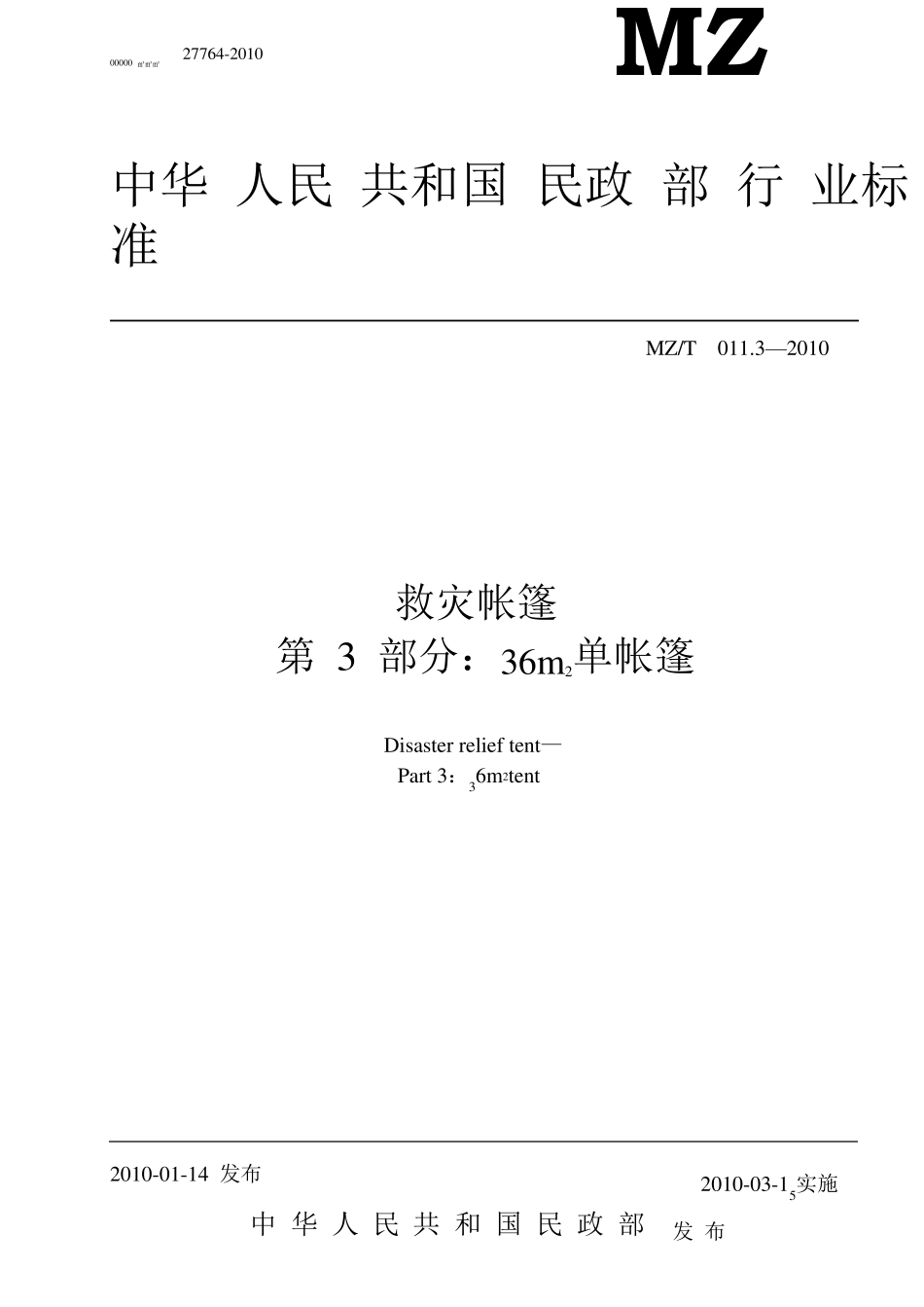 《救灾专用36m2单帐篷》_第1页
