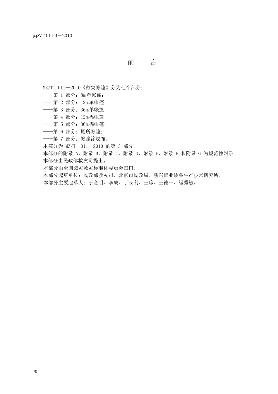 《救灾专用36m2单帐篷》_第2页