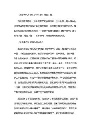 《教学勇气》读书心得体会(3篇)