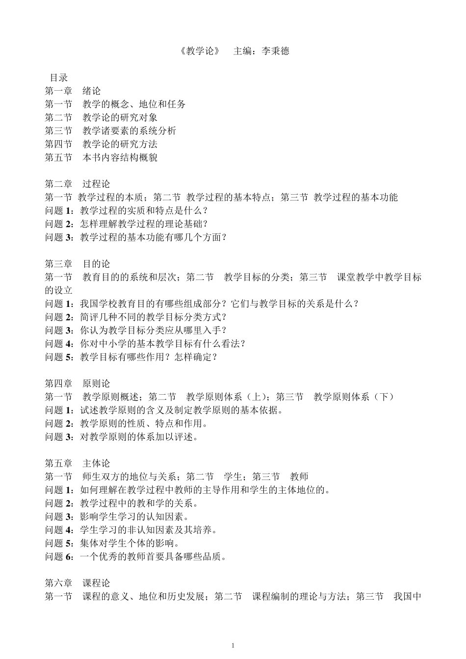 《教学论》李秉德主编考研、考博复习资料_第1页