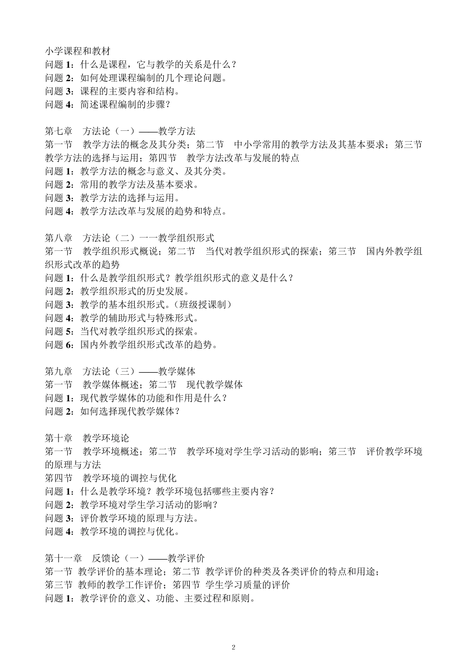 《教学论》李秉德主编考研、考博复习资料_第2页