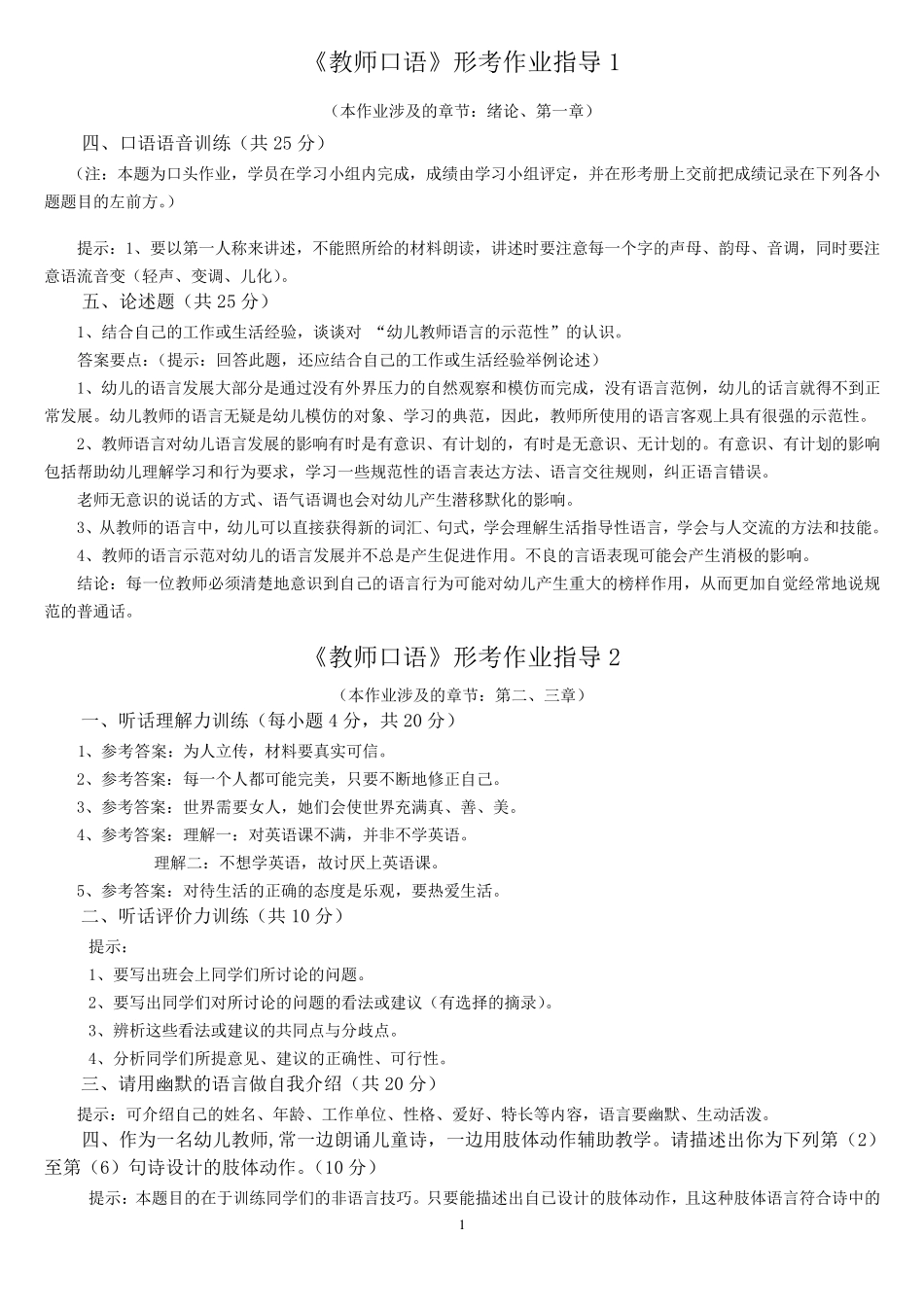 《教师口语》形考册部分答案(Y)_第1页