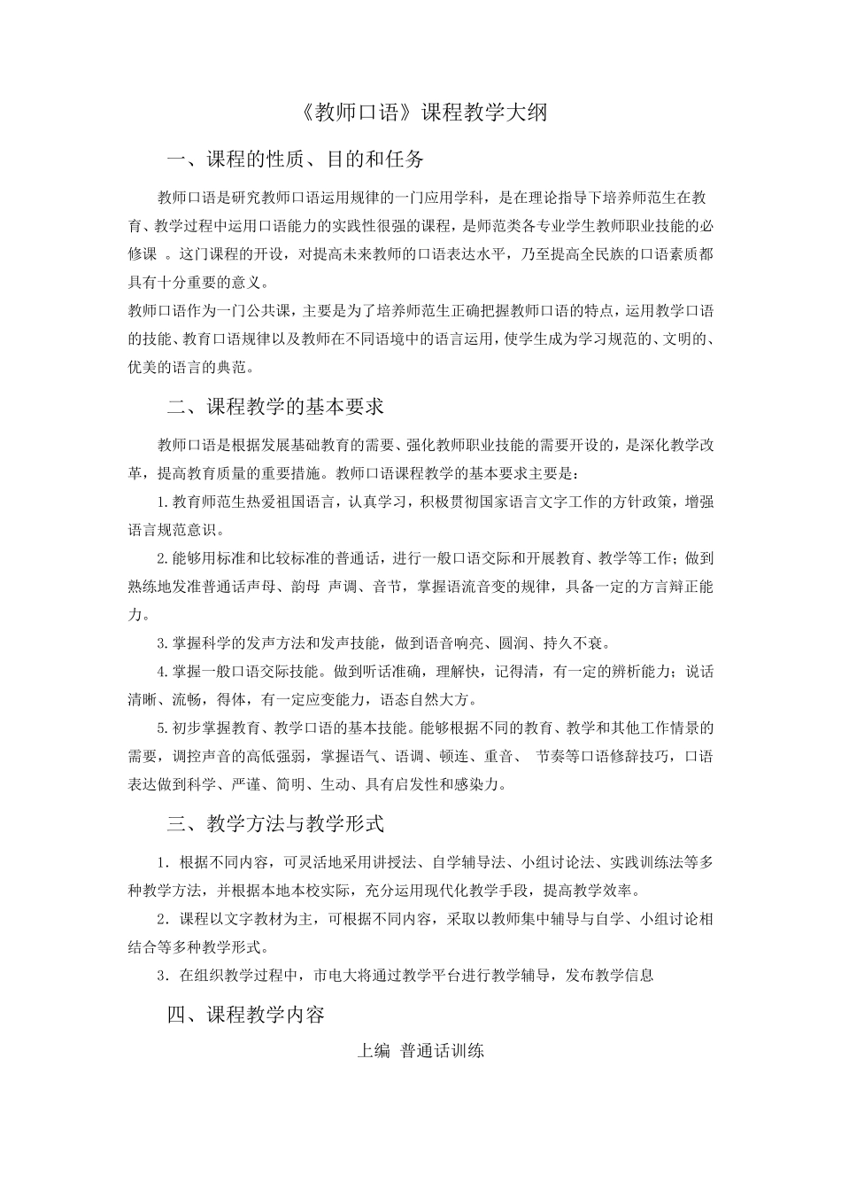 《教师口语》课程教学大纲_第1页