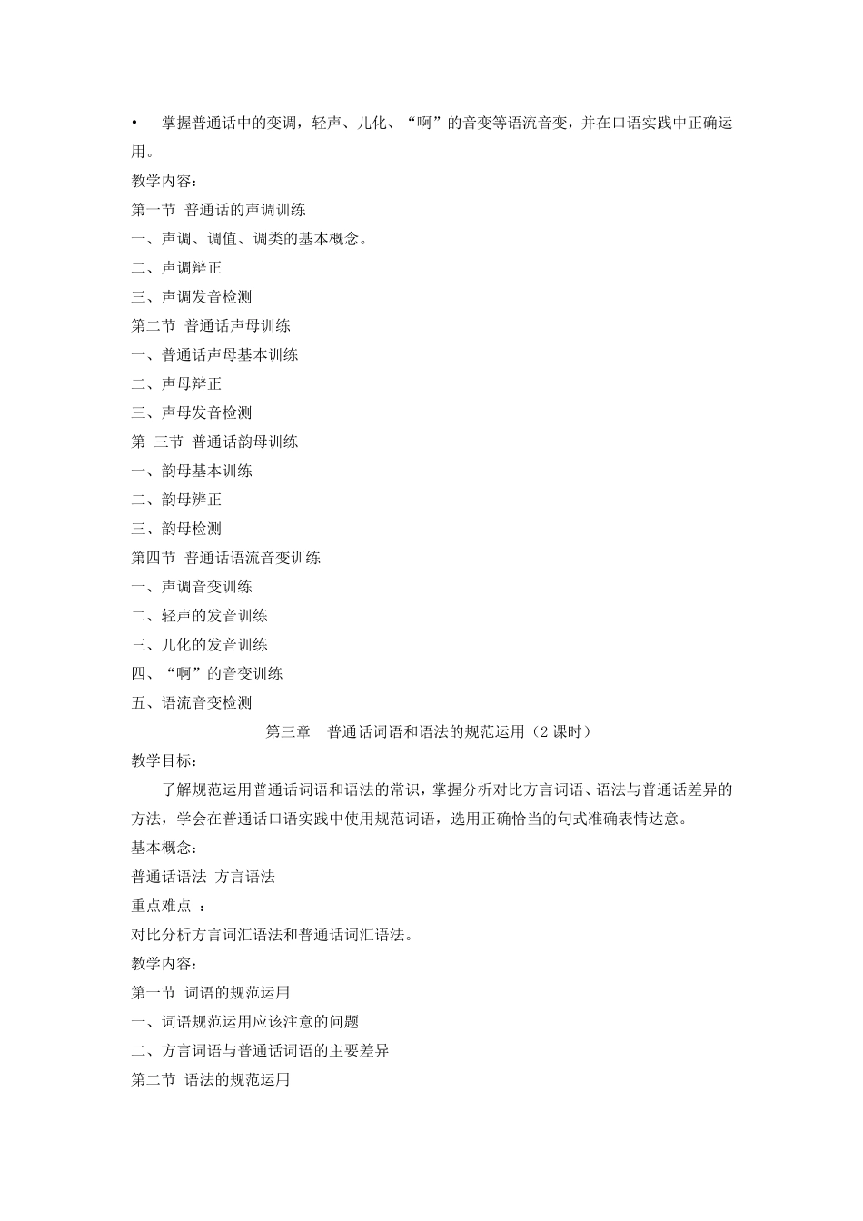 《教师口语》课程教学大纲_第3页