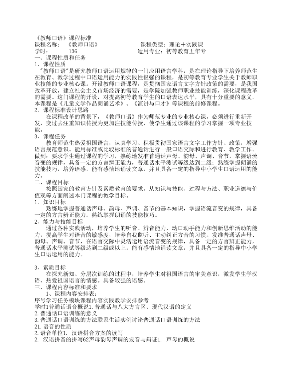 《教师口语》课程标准_第1页
