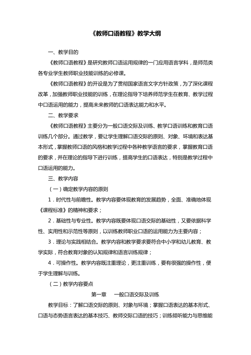 《教师口语教程》教学大纲_第1页