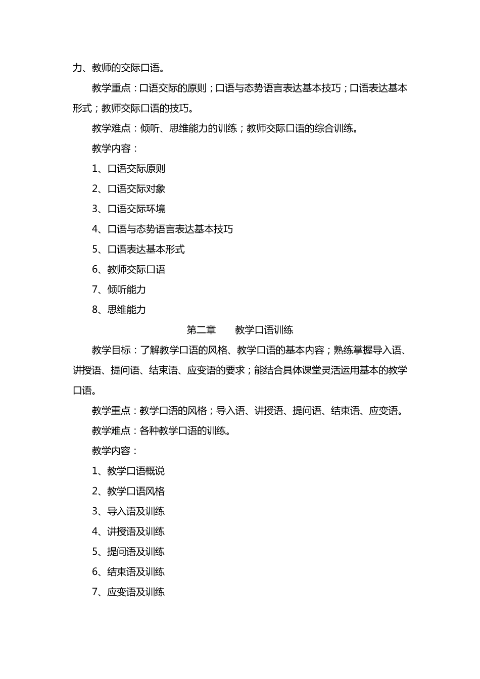 《教师口语教程》教学大纲_第2页