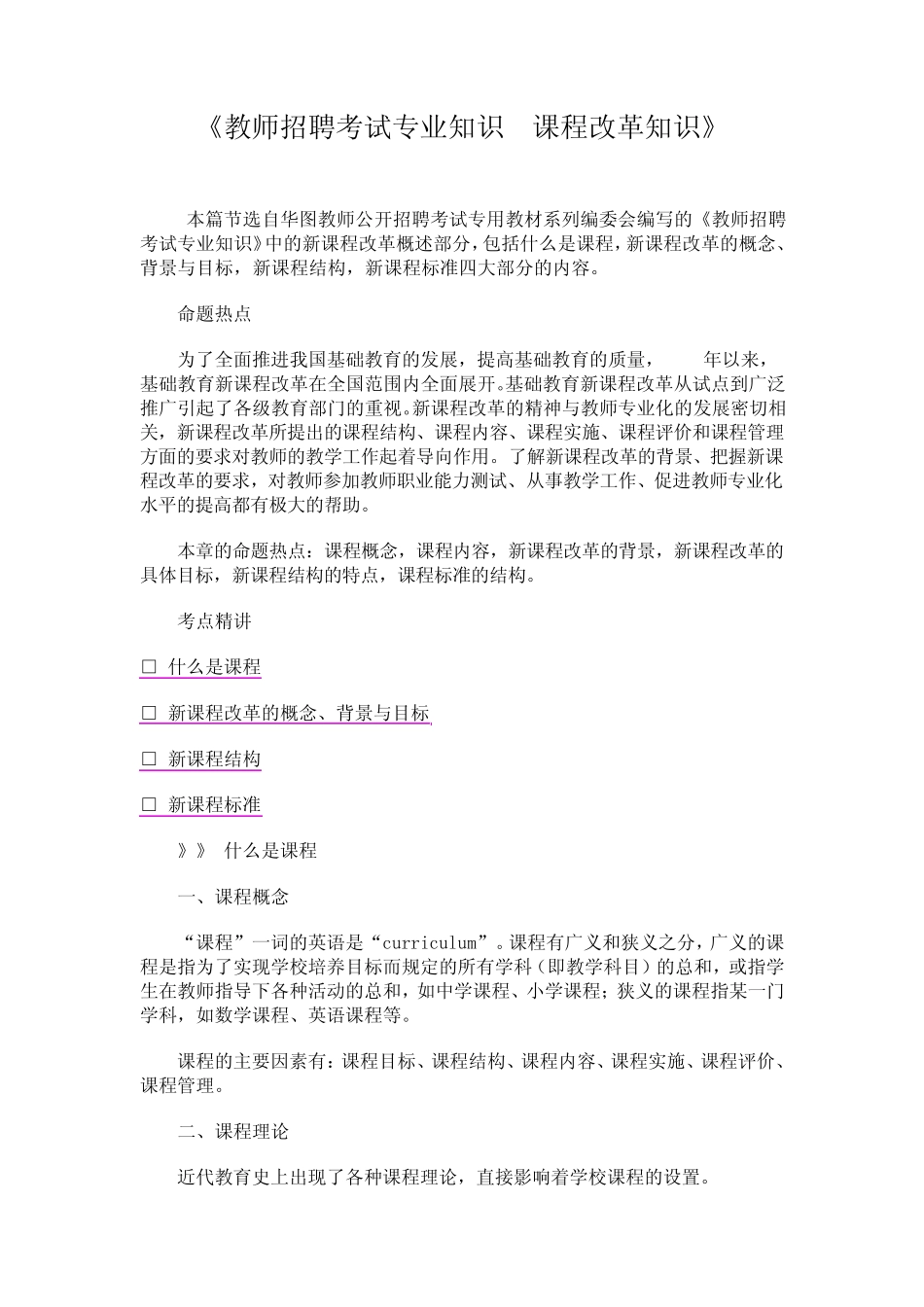 《教师招聘考试专业知识课程改革知识》_第1页