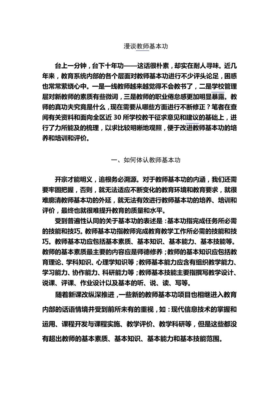 《教师教学基本功的新修炼》心得体会_第3页
