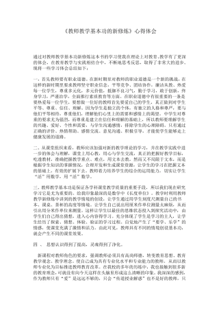 《教师教学基本功的新修炼》心得体会