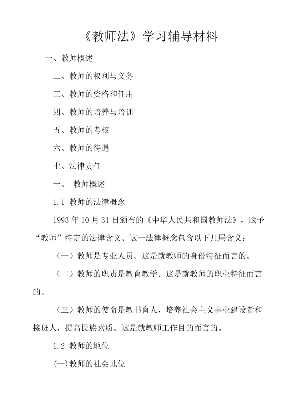 《教师法》学习辅导材料_第1页