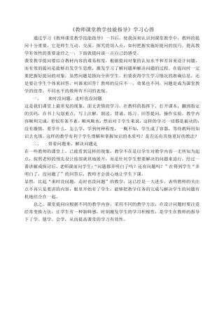 《教师的教学技能》学习心得体会