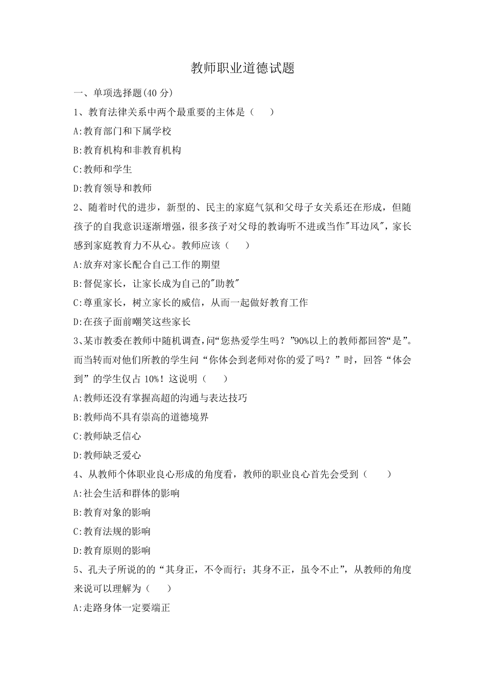 《教师职业道德》试题与答案_第1页