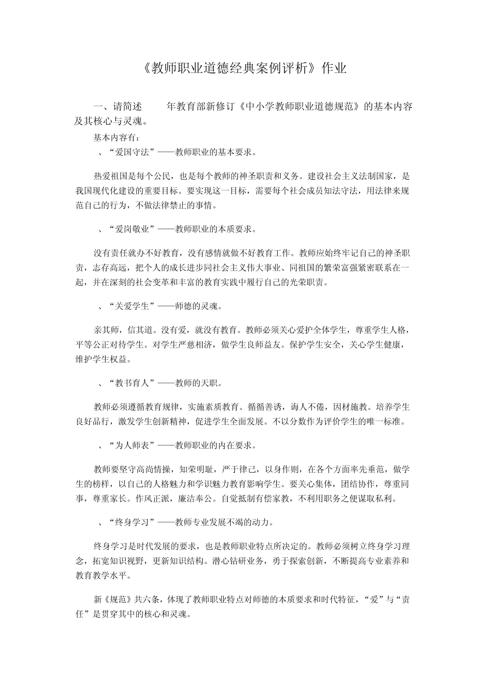 《教师职业道德经典案例评析》作业_第1页