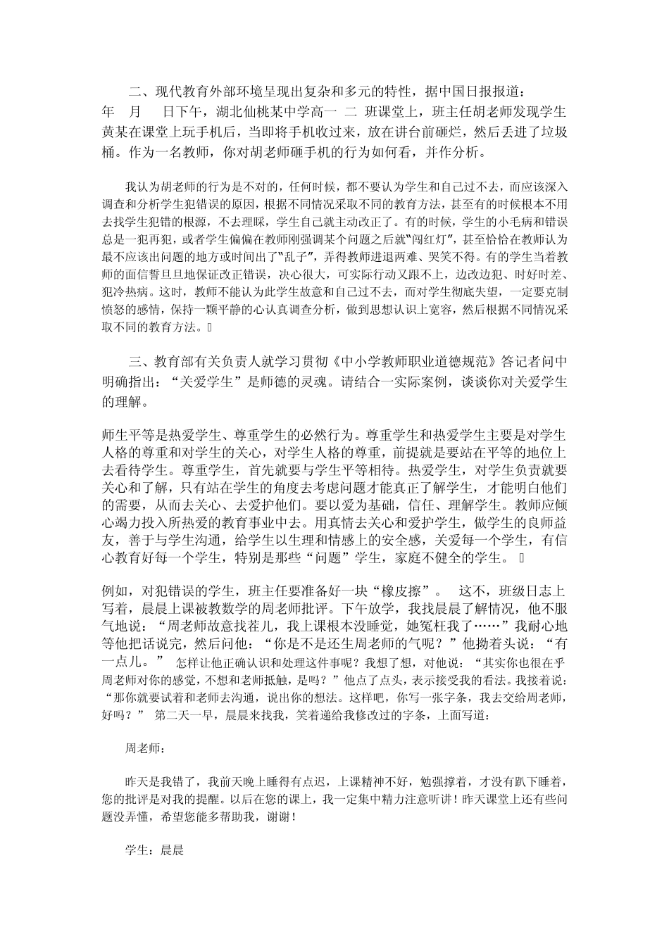 《教师职业道德经典案例评析》作业_第2页