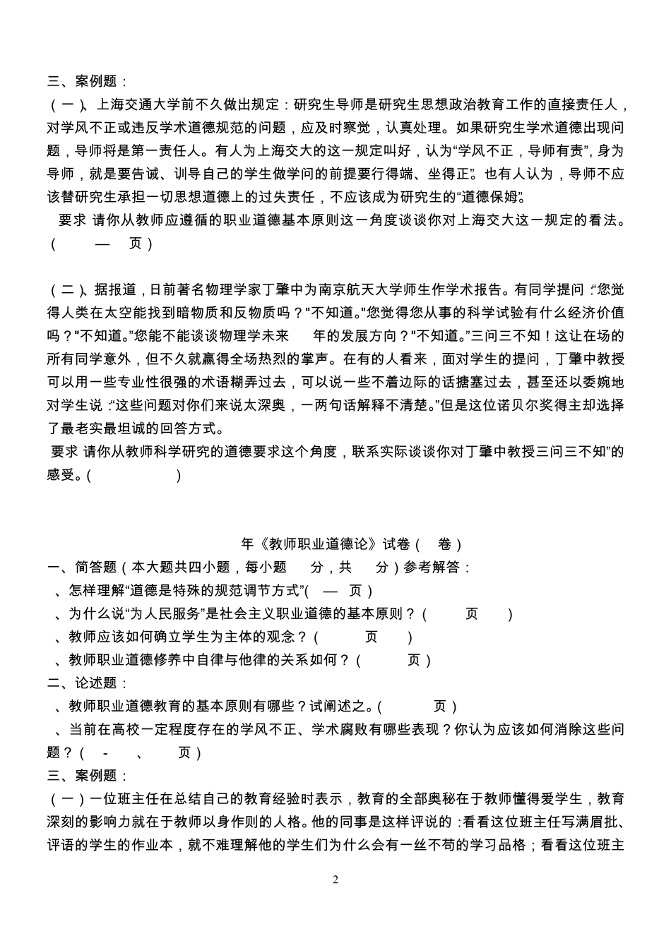 《教师职业道德论》0208试卷(真题)_第2页