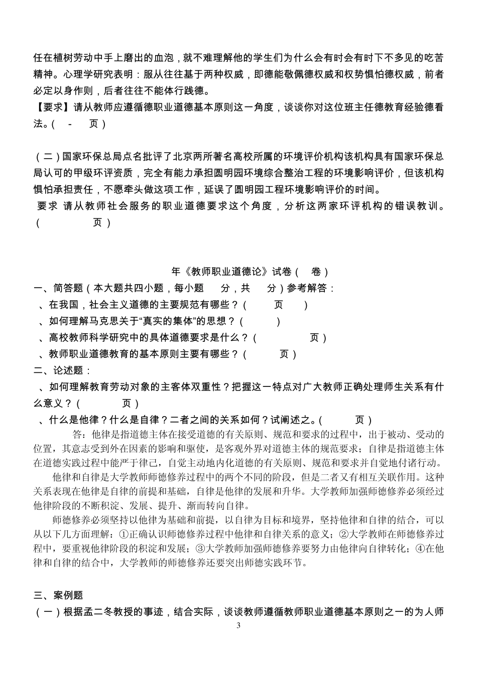 《教师职业道德论》0208试卷(真题)_第3页