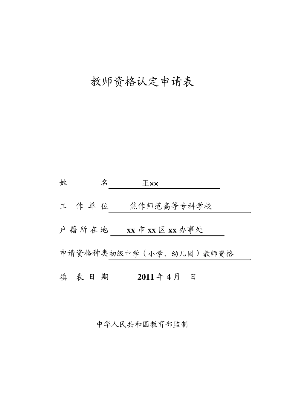 《教师资格认定申请表、申请人思想品德鉴定表、体检表》填写样表_第1页