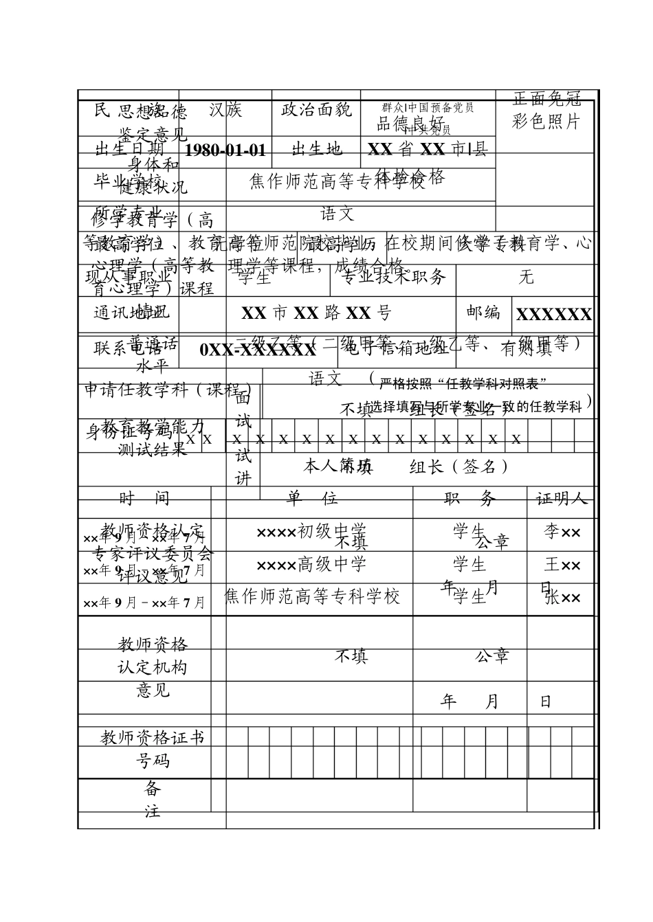 《教师资格认定申请表、申请人思想品德鉴定表、体检表》填写样表_第3页