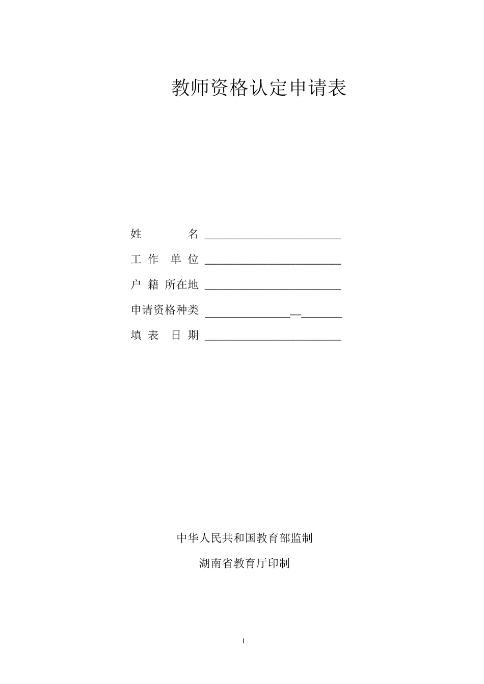 《教师资格认定申请表》_第1页