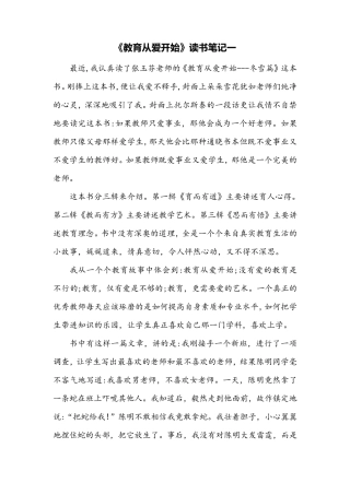 《教育从爱开始》读书笔记