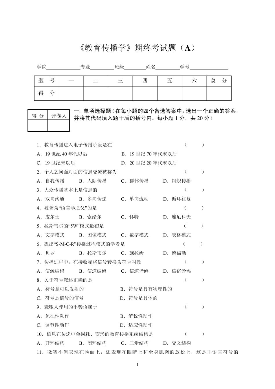 《教育传播学》试卷一_第1页