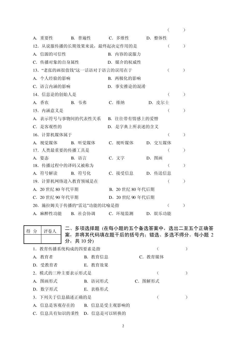 《教育传播学》试卷一及答案_第2页