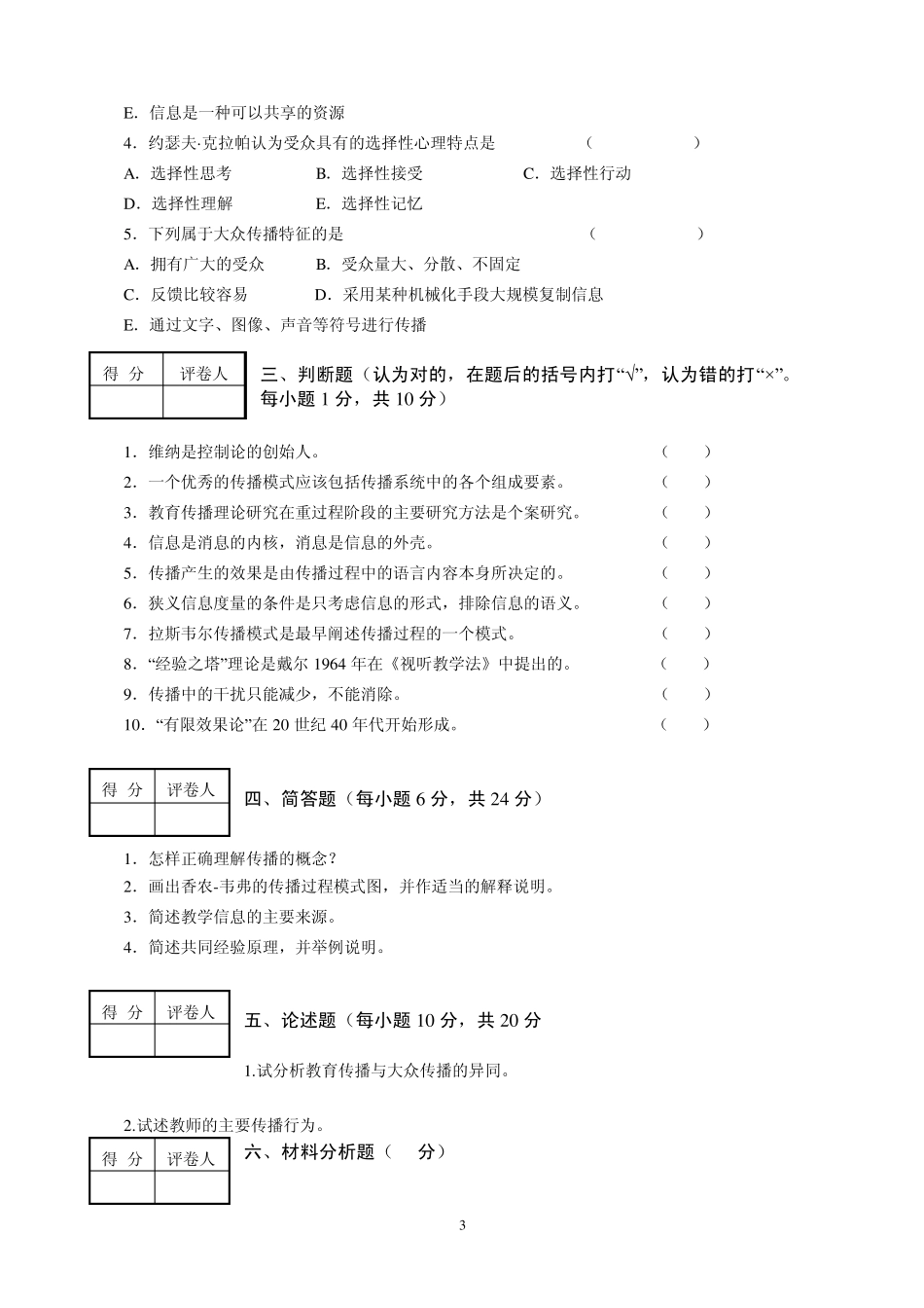 《教育传播学》试卷一及答案_第3页