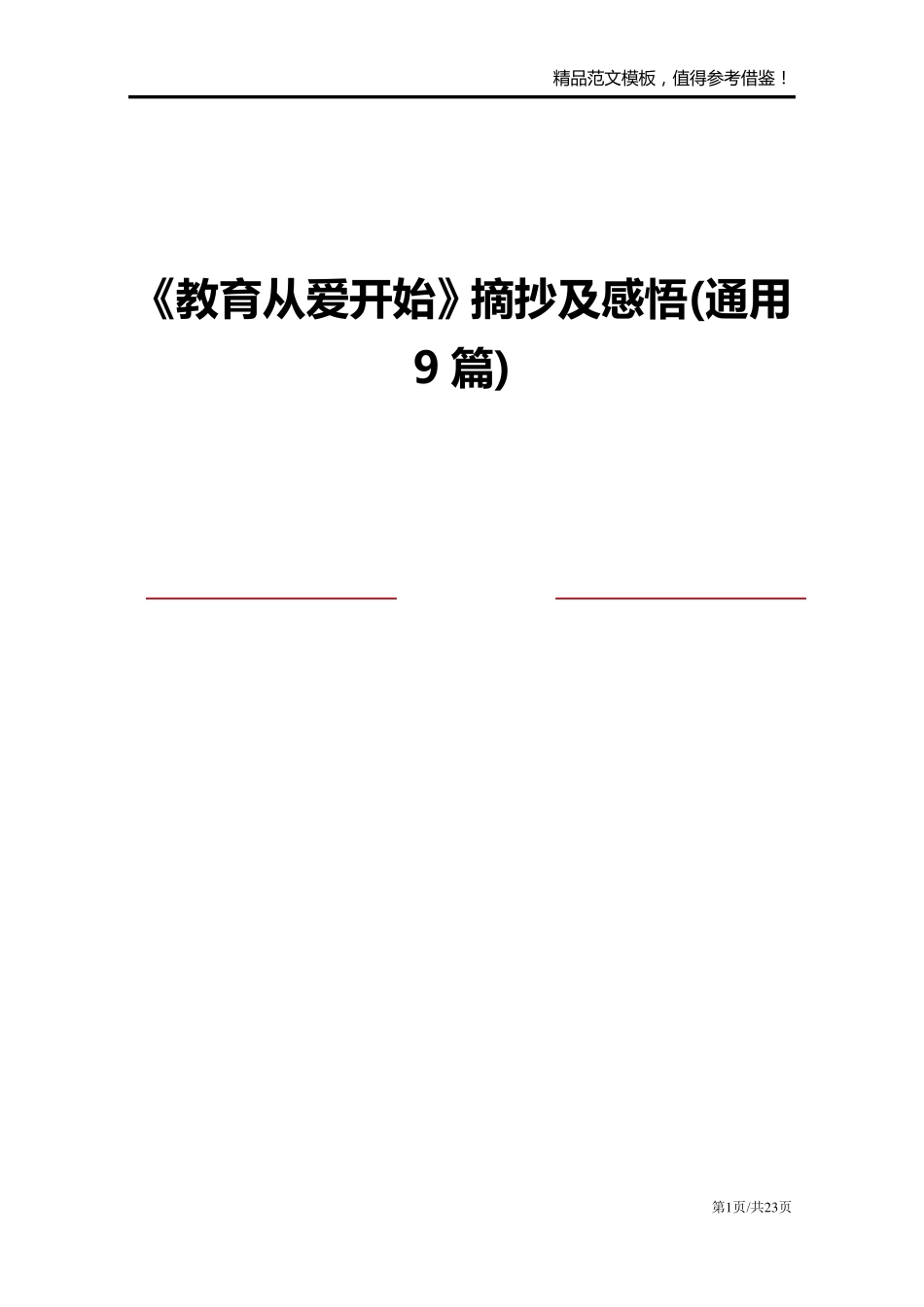 《教育从爱开始》摘抄及感悟(通用9篇)_第1页
