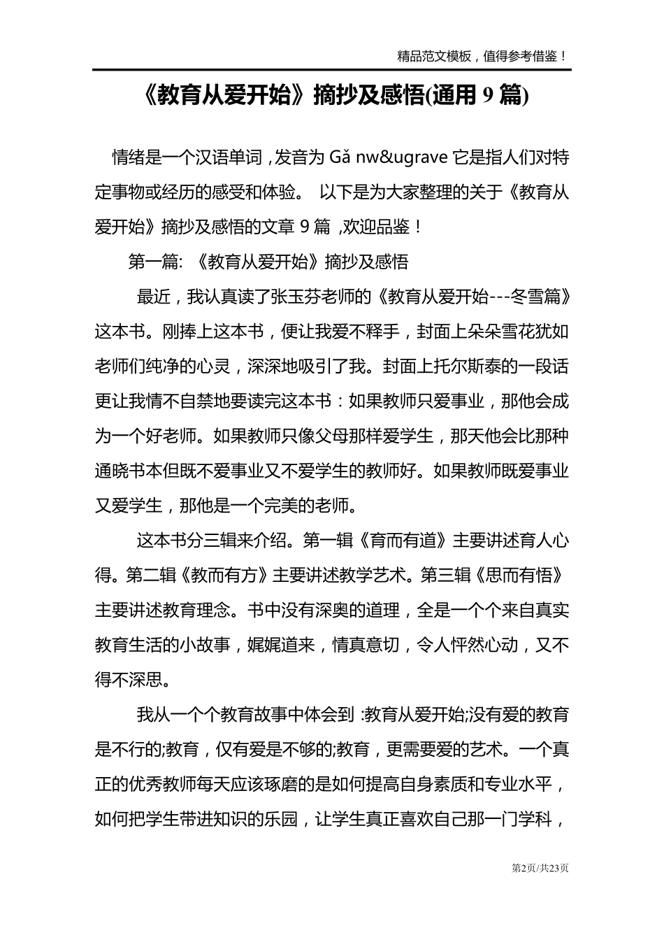 《教育从爱开始》摘抄及感悟(通用9篇)_第2页